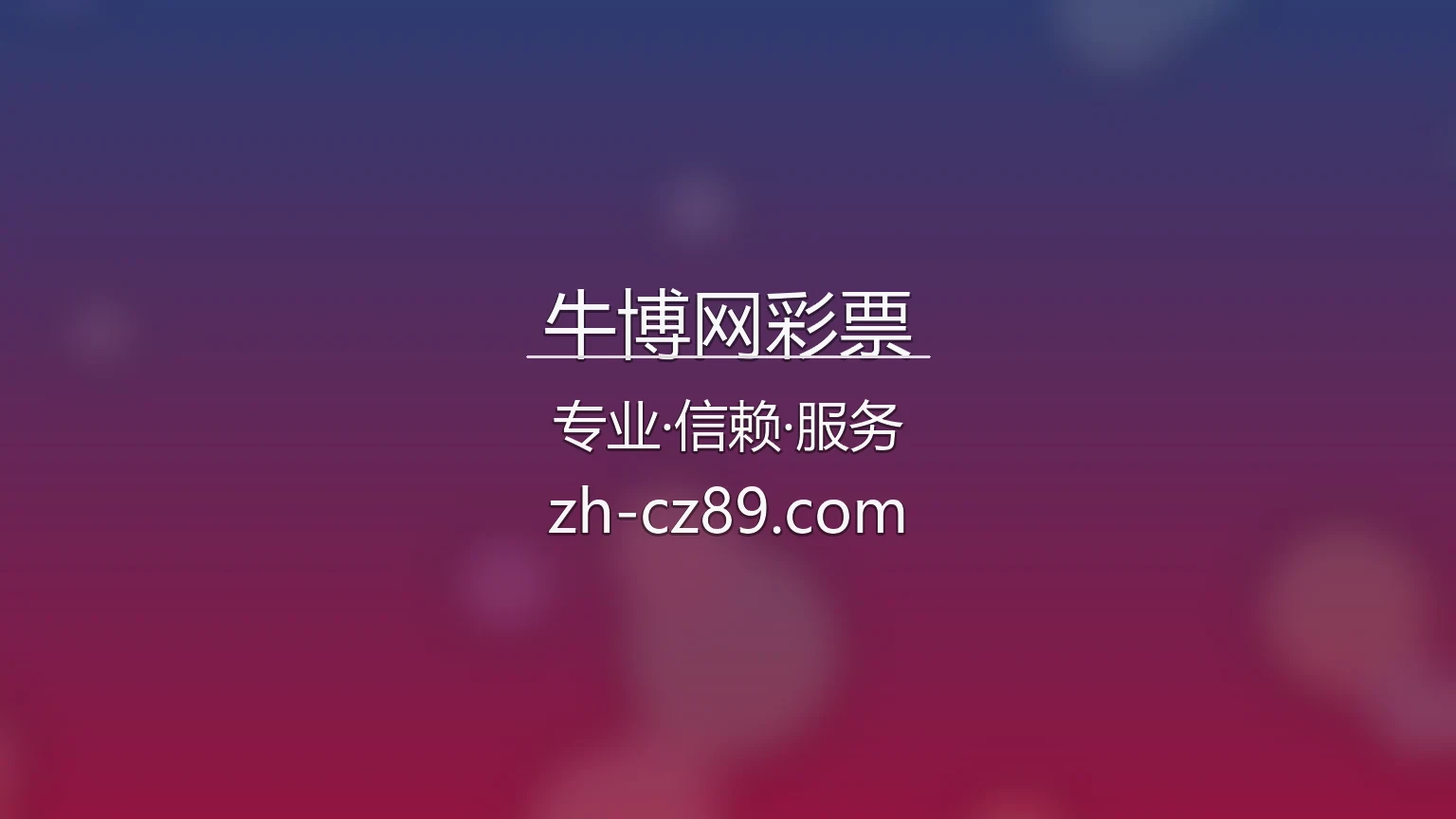 牛博网彩票官网 | 网页版 | 官方认证 - niubowang 英雄图